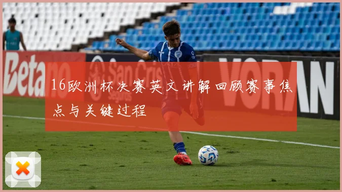 16欧洲杯决赛英文讲解回顾赛事焦点与关键过程