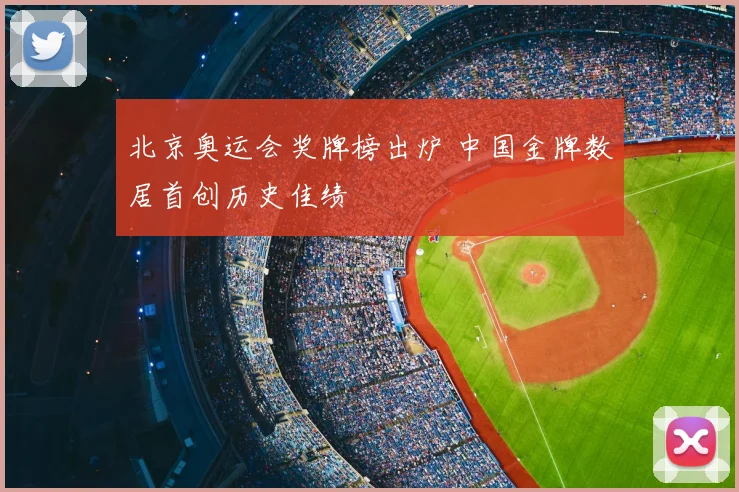 北京奥运会奖牌榜出炉 中国金牌数居首创历史佳绩