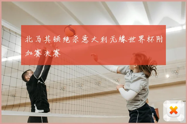 北马其顿绝杀意大利无缘世界杯附加赛决赛