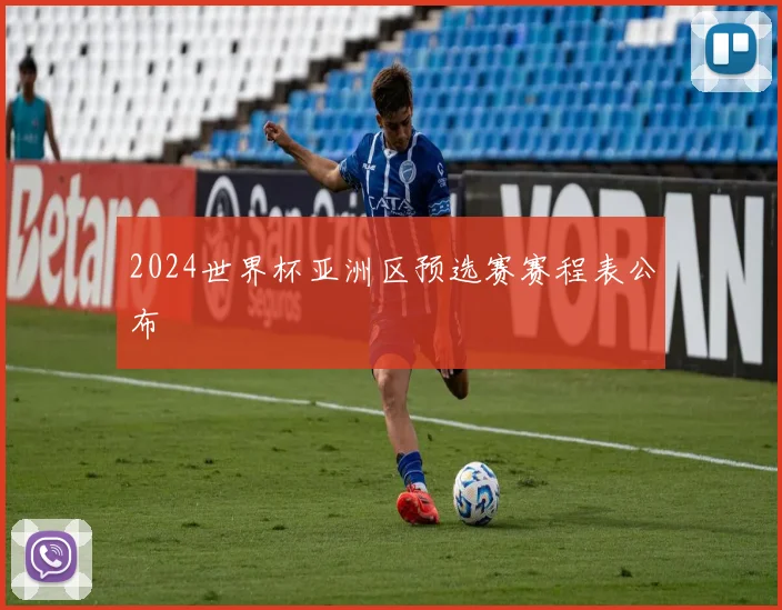 2024世界杯亚洲区预选赛赛程表公布
