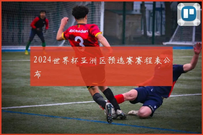 2024世界杯亚洲区预选赛赛程表公布