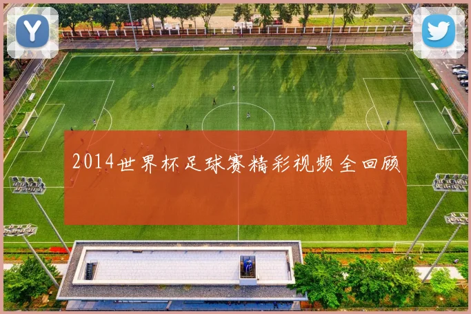 2014世界杯足球赛精彩视频全回顾