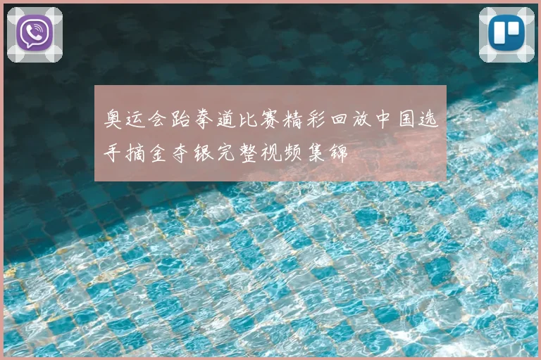 奥运会跆拳道比赛精彩回放中国选手摘金夺银完整视频集锦