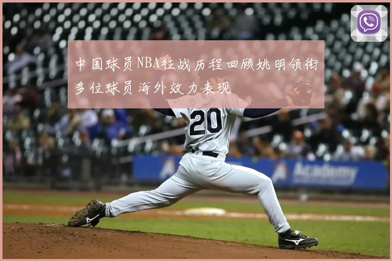 中国球员NBA征战历程回顾姚明领衔多位球员海外效力表现