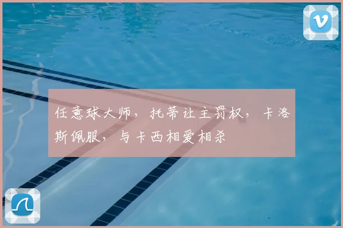 任意球大师,托蒂让主罚权,卡洛斯佩服,与卡西相爱相杀