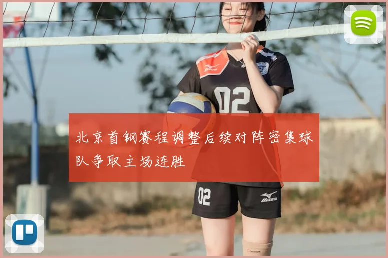 北京首钢赛程调整后续对阵密集球队争取主场连胜
