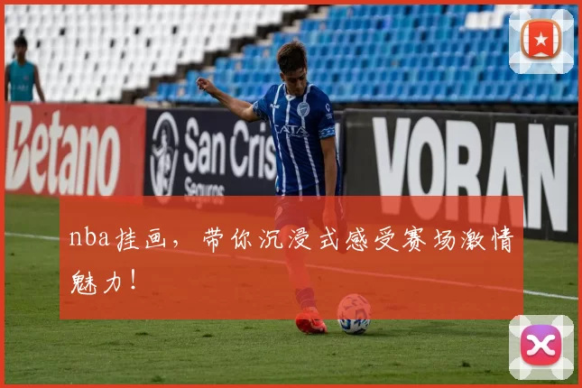 nba挂画，带你沉浸式感受赛场激情魅力！