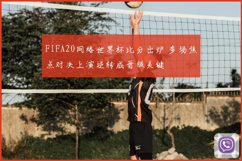 FIFA20网络世界杯比分出炉 多场焦点对决上演逆转成晋级关键