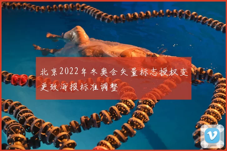 北京2022年冬奥会矢量标志授权变更致海报标准调整