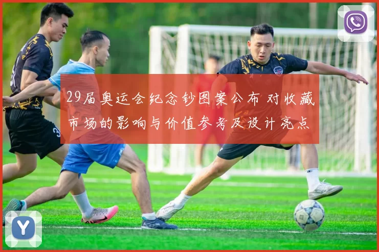 29届奥运会纪念钞图案公布 对收藏市场的影响与价值参考及设计亮点解读