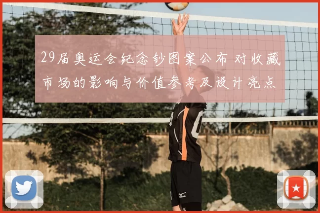 29届奥运会纪念钞图案公布 对收藏市场的影响与价值参考及设计亮点解读