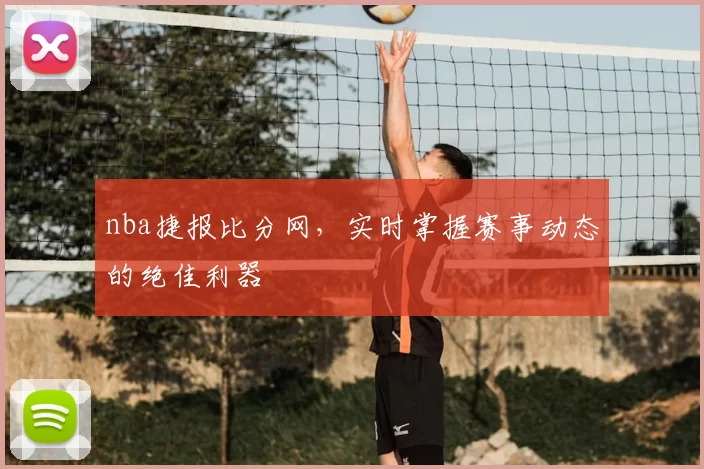 nba捷报比分网，实时掌握赛事动态的绝佳利器