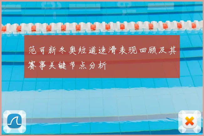 范可新冬奥短道速滑表现回顾及其赛事关键节点分析