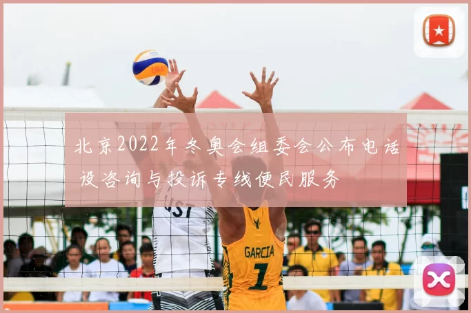 北京2022年冬奥会组委会公布电话 设咨询与投诉专线便民服务