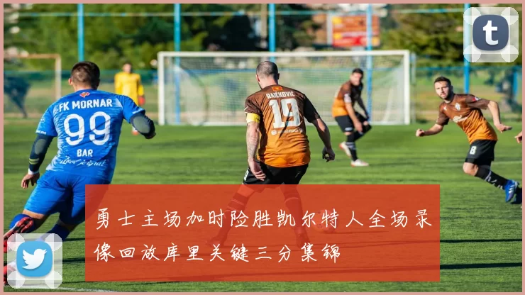 勇士主场加时险胜凯尔特人全场录像回放库里关键三分集锦