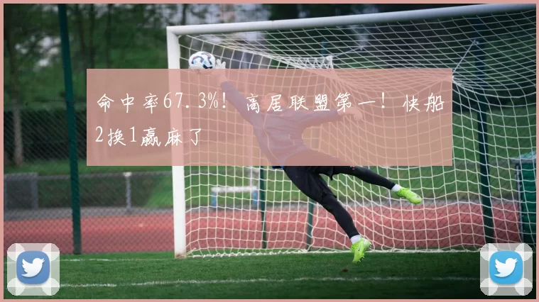 命中率67.3%！高居联盟第一！快船2换1赢麻了