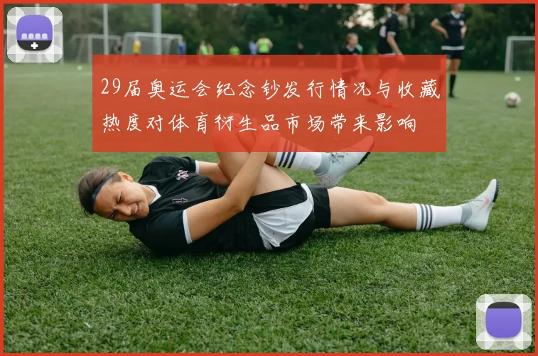 29届奥运会纪念钞发行情况与收藏热度对体育衍生品市场带来影响