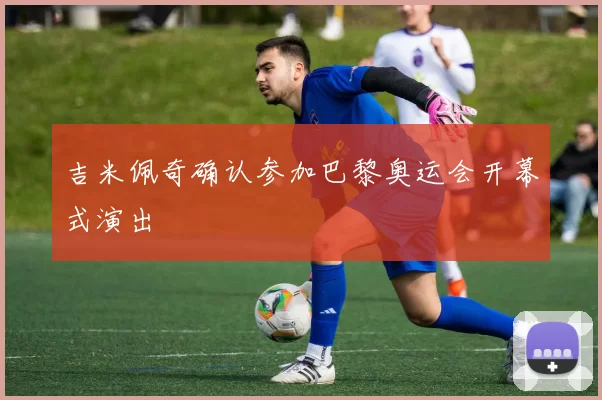 吉米佩奇确认参加巴黎奥运会开幕式演出