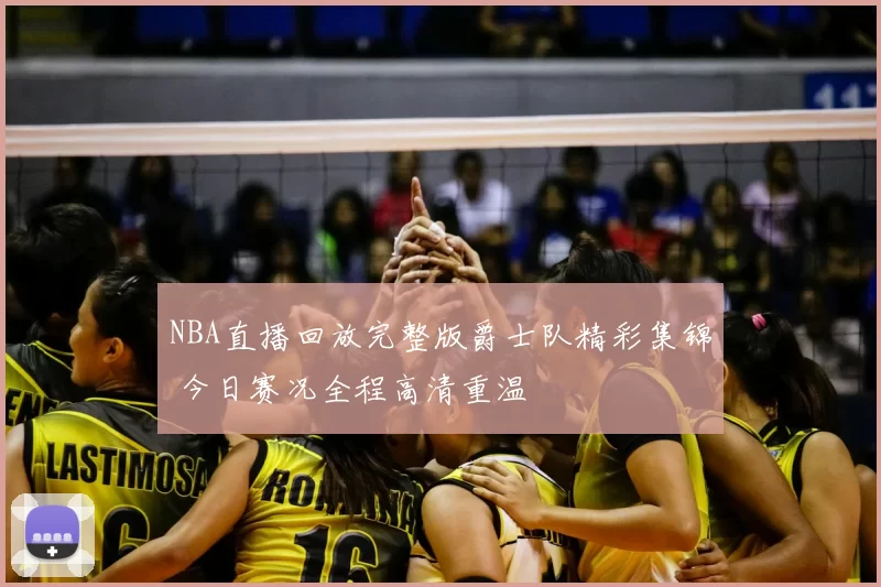 NBA直播回放完整版爵士队精彩集锦 今日赛况全程高清重温