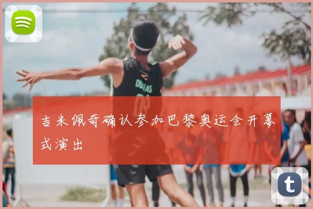 吉米佩奇确认参加巴黎奥运会开幕式演出