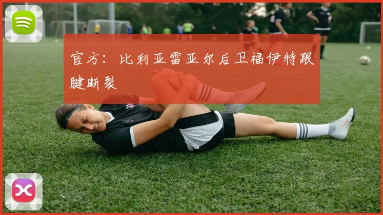 官方：比利亚雷亚尔后卫福伊特跟腱断裂
