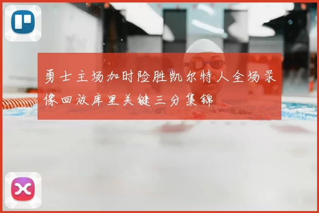 勇士主场加时险胜凯尔特人全场录像回放库里关键三分集锦