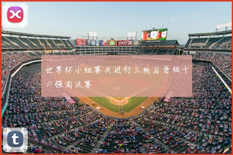 世界杯小组赛共进行三轮后晋级十六强淘汰赛