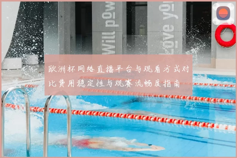 欧洲杯网络直播平台与观看方式对比费用稳定性与观赛流畅度指南